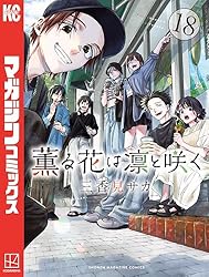 Amazon.co.jp: 薫る花は凛と咲く（17） (マガジンポケットコミックス