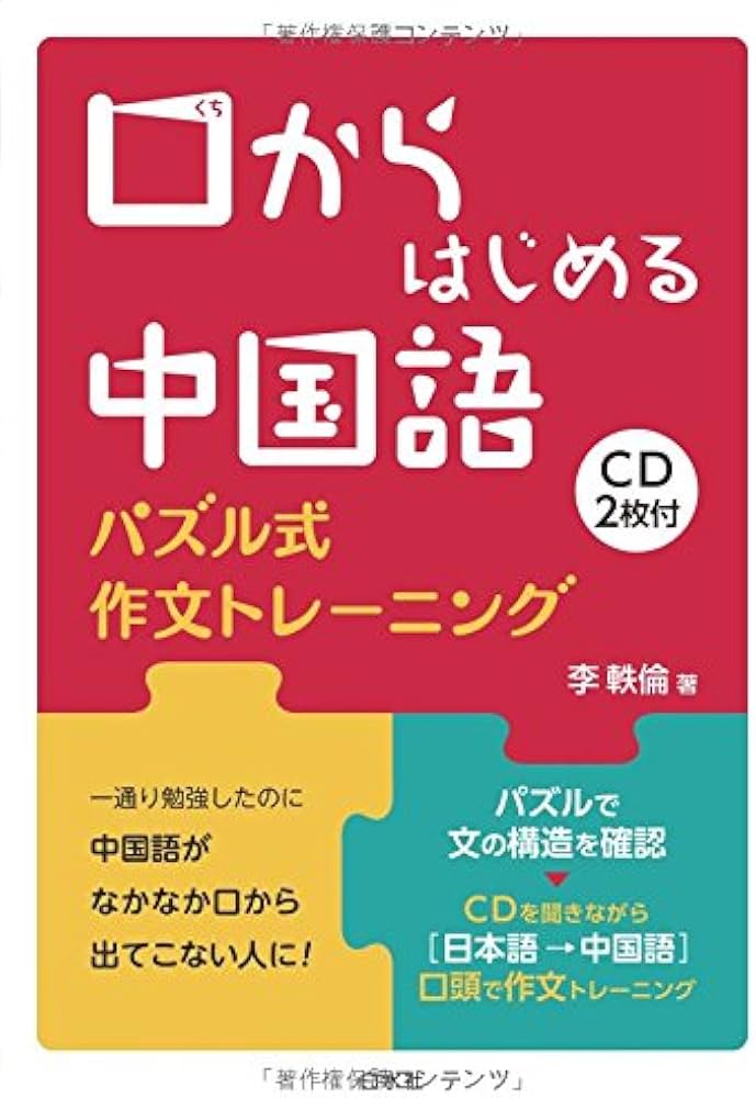 口からはじめる中国語《CD2枚付》: パズル式作文トレーニング | 李 軼