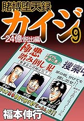 賭博堕天録 カイジ 24億脱出編 26 | 福本 伸行 | 青年マンガ | Kindle