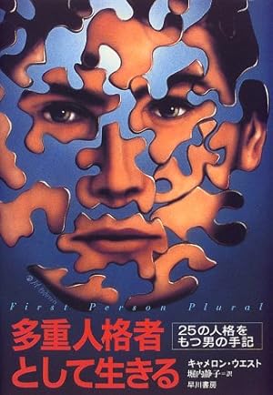 多重人格者として生きる―25の人格をもつ男の手記』｜感想・レビュー