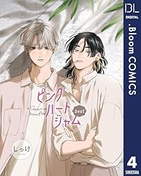 Amazon.co.jp: 【単話売】ピンクハートジャム beat 5 (ドットブルーム
