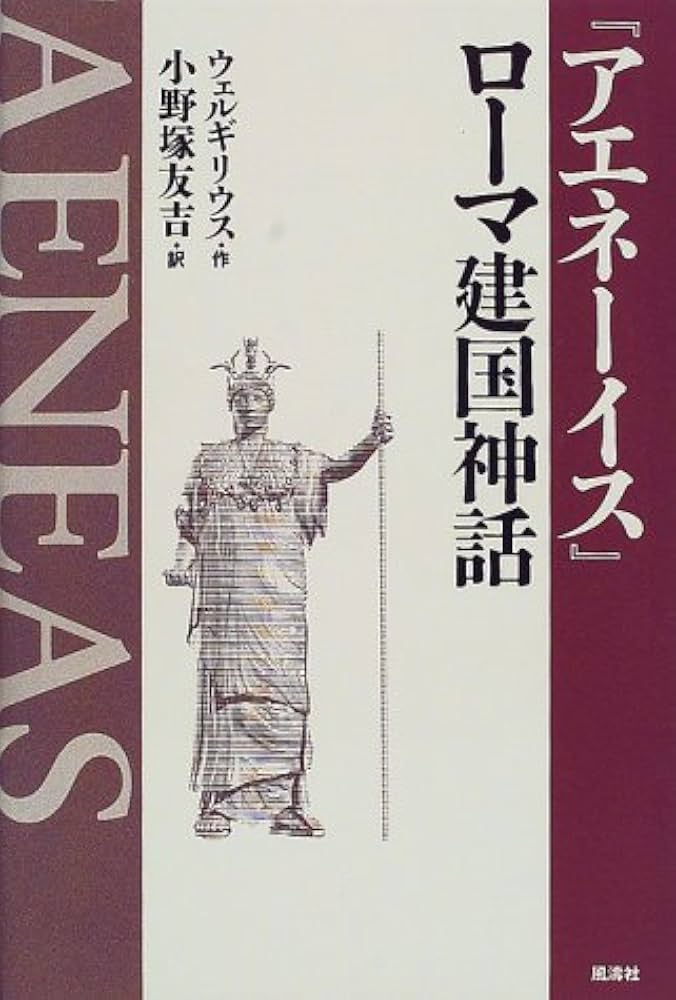 アエネ-イス』ロ-マ建国神話 | プープリウス・ウェルギリウス マロー