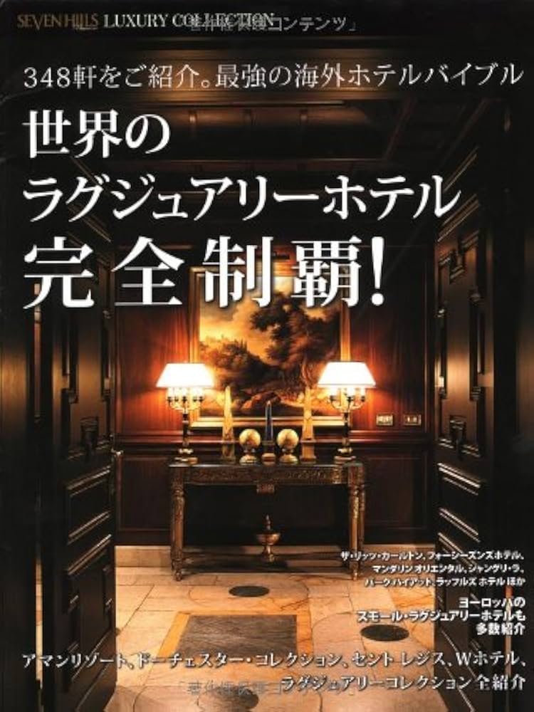 世界のラグジュアリーホテル完全制覇！ |本 | 通販 | Amazon
