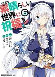 Amazon.co.jp: この素晴らしい世界に祝福を！(21) (ドラゴンコミックス