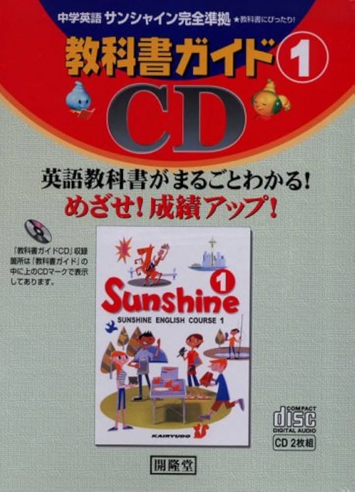 サンシャイン 教科書ガイド 1 CD |本 | 通販 | Amazon