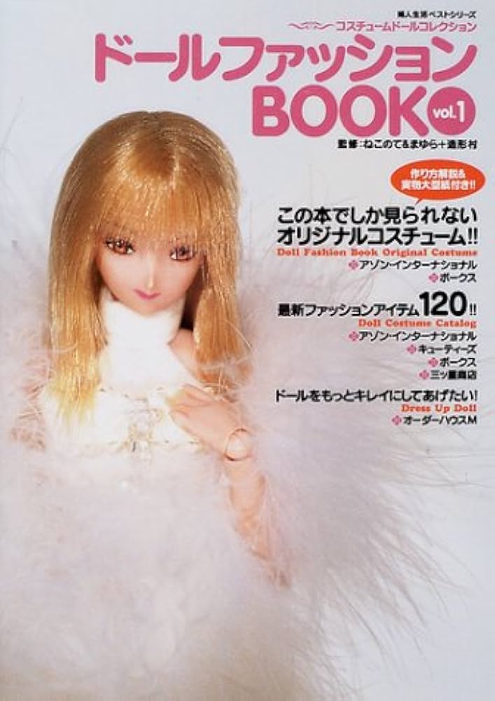 Amazon.co.jp: ドールファッションBOOK vol.1: コスチュームドール