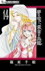 夢の雫、黄金の鳥籠（20） (フラワーコミックスα) | 篠原千絵 | 少女