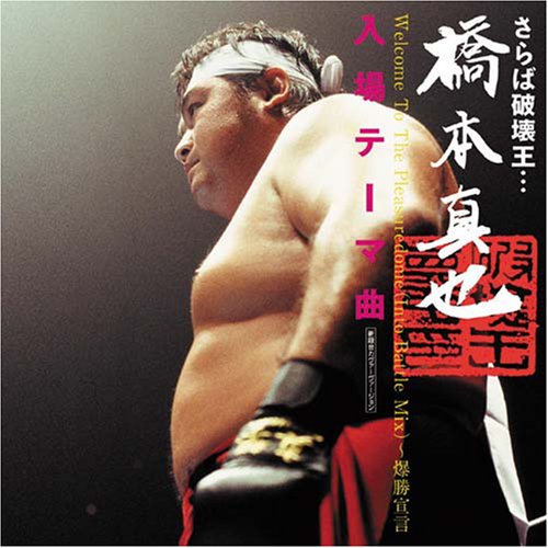 さらば破壊王・・・橋本真也 前奏付爆勝宣言: Amazon.fr: CD et Vinyles}