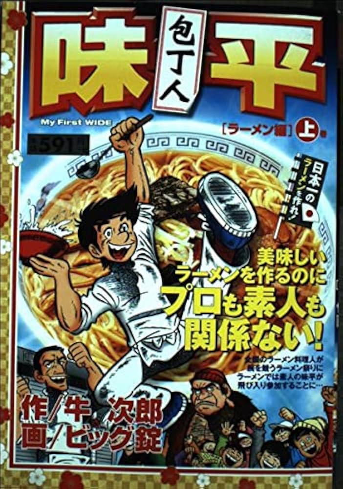 包丁人味平 ラーメン編 上 (My First WIDE) | 牛 次郎, ビッグ錠 |本