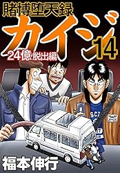 賭博堕天録 カイジ 24億脱出編 26 | 福本 伸行 | 青年マンガ | Kindle