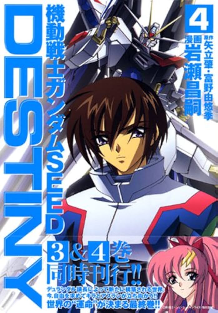 機動戦士ガンダムSEED DESTINY 4 (マガジンZコミックス) | 岩瀬 昌嗣