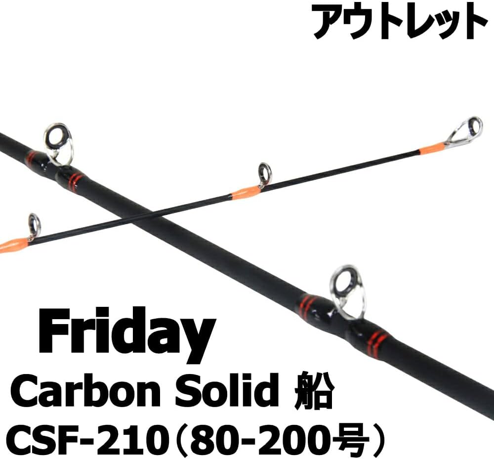 Amazon | 【アウトレット】Friday Carbon Solid 船 CSF-210（80-200号