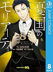 Amazon.co.jp: 憂国のモリアーティ 21 (ジャンプコミックスDIGITAL