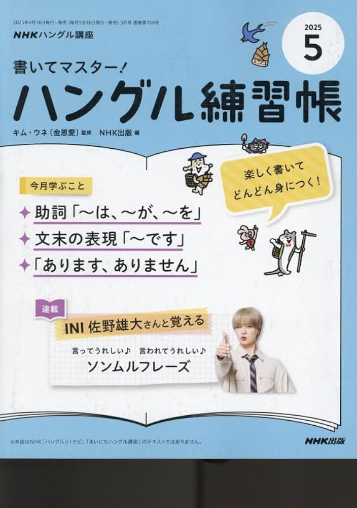 Amazon.co.jp: NHK ハングル講座 書いてマスター!ハングル練習帳 2025