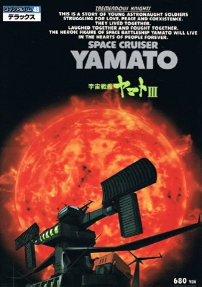 宇宙戦艦ヤマト3 ロマンアルバム・デラックス(43) | 松本零士, 西崎