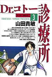 Dr.コトー診療所1巻 | 山田 貴敏 | 青年マンガ | Kindleストア | Amazon