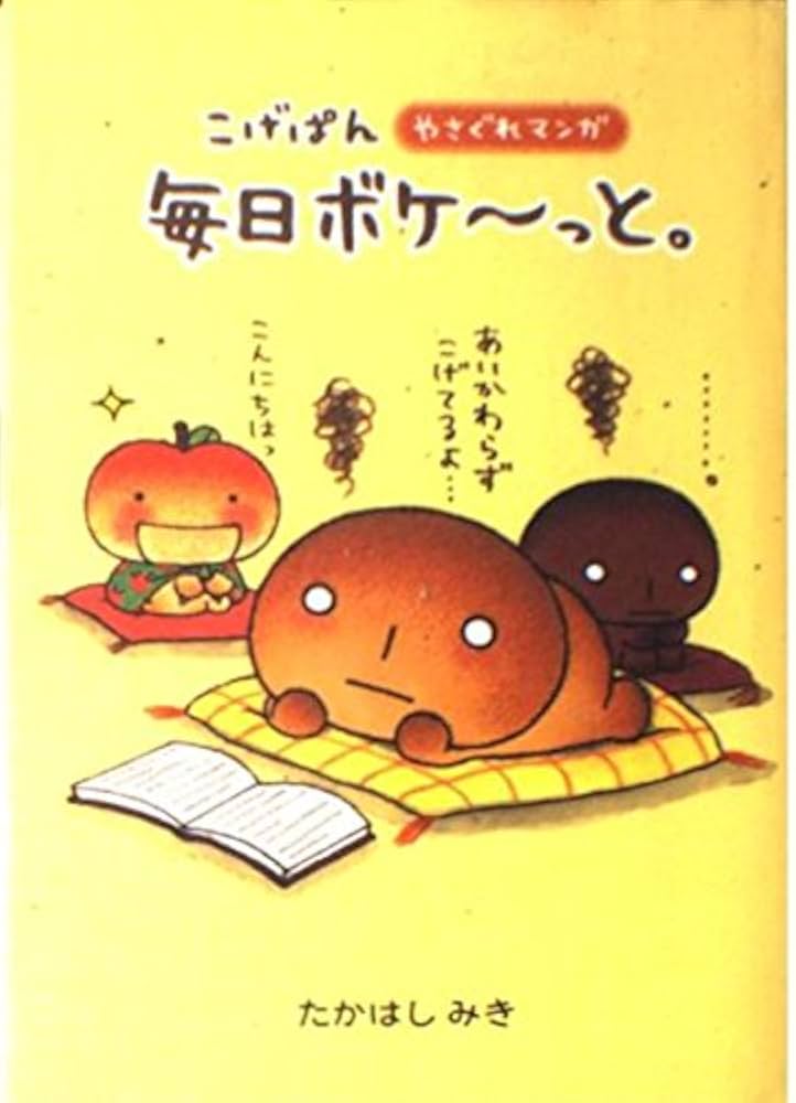 こげぱん 毎日ボケーっと。―やさぐれマンガ | たかはし みき |本