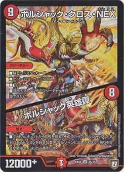 Amazon.co.jp | ボルシャック・クロス・NEX／ボルシャック英雄譚