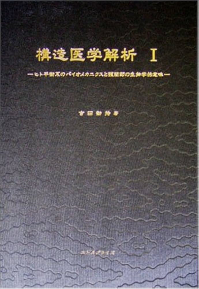 Amazon.co.jp: 構造医学解析 (1) : 吉田勧持: 本
