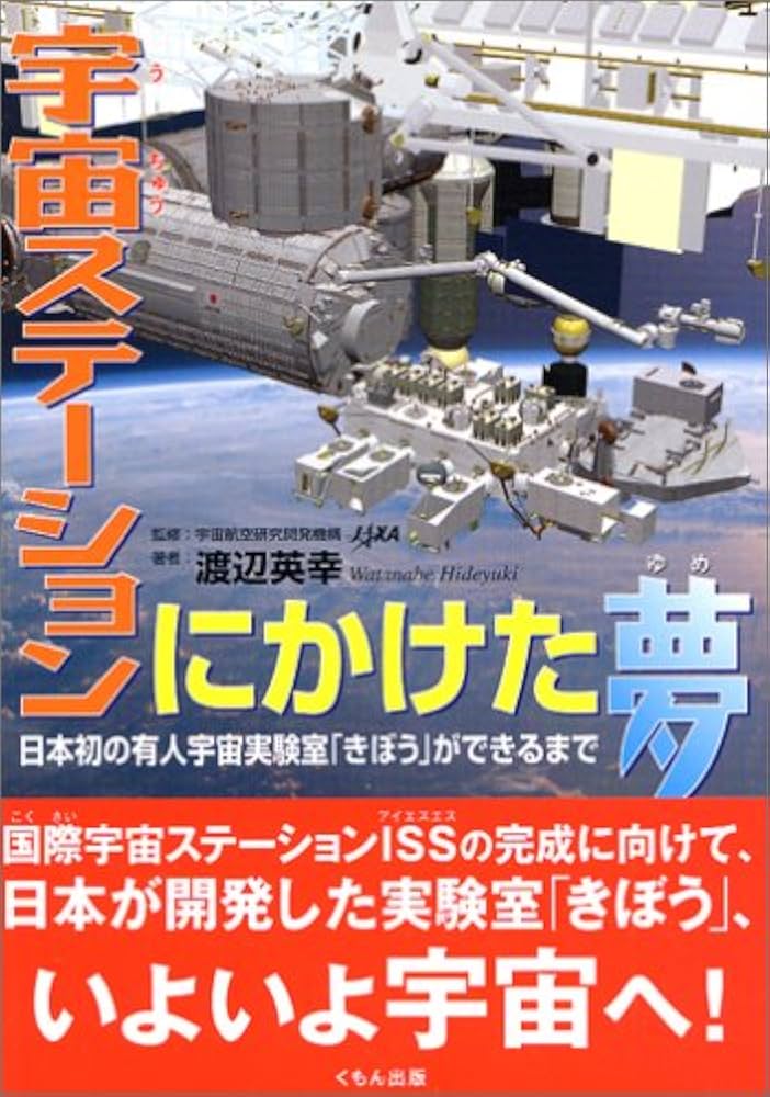 宇宙ステ-ションにかけた夢: 日本初の有人宇宙実験室「きぼう」が