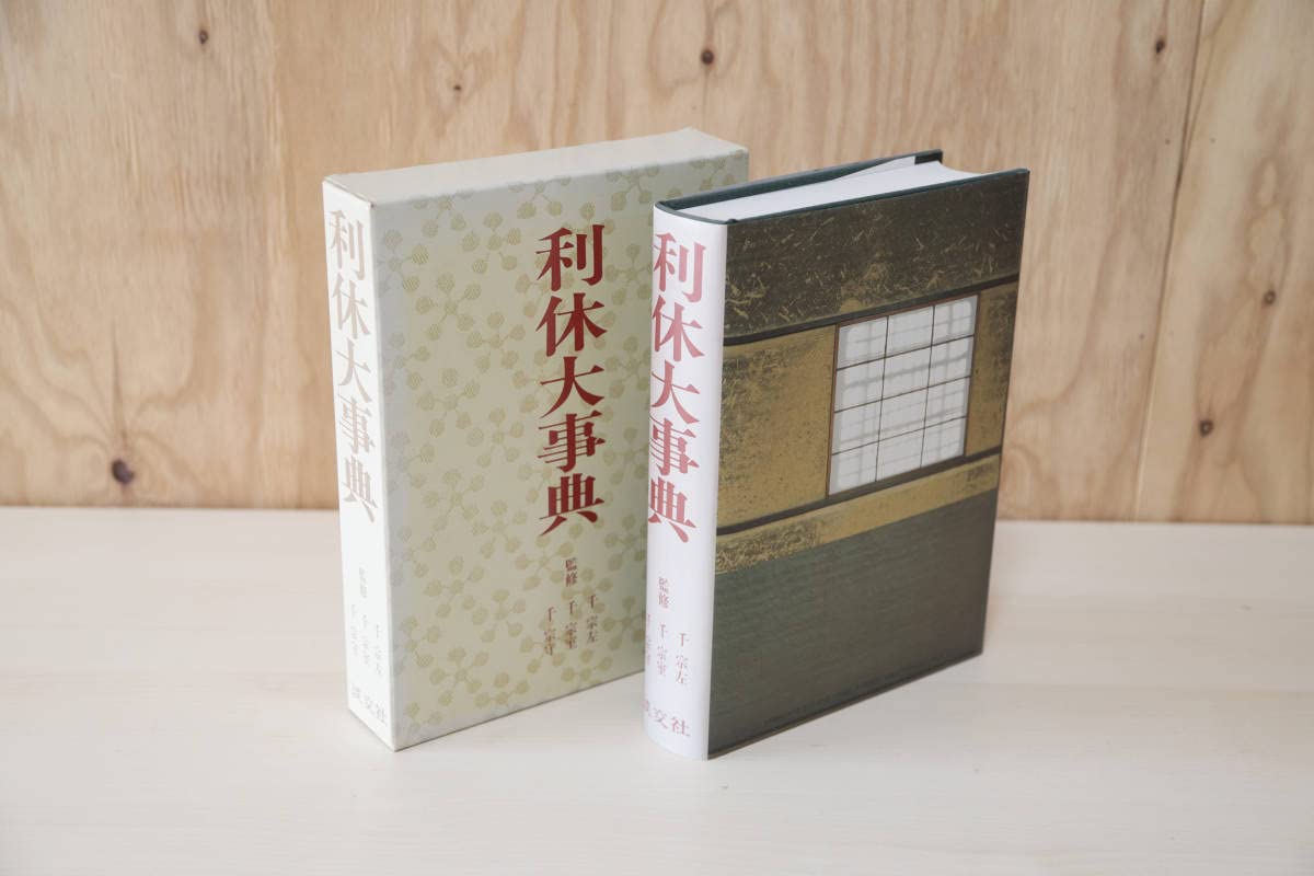 Amazon.co.jp: 利休大事典 淡交社 古本 : おもちゃ