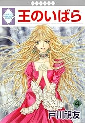 王のいばら外伝 12巻 (冬水社・いち＊ラキコミックス) | 戸川視友