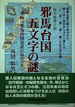 Amazon.co.jp: 邪馬台国五文字の謎: 壱岐は邪馬台国発祥の島だった