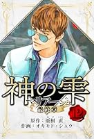 マリアージュ ～神の雫 最終章～ 愛蔵版 (全26巻) Kindle版