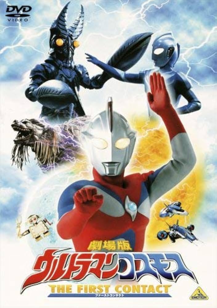 Amazon.co.jp: 劇場版 ウルトラマンコスモス THE FIRST CONTACT [DVD