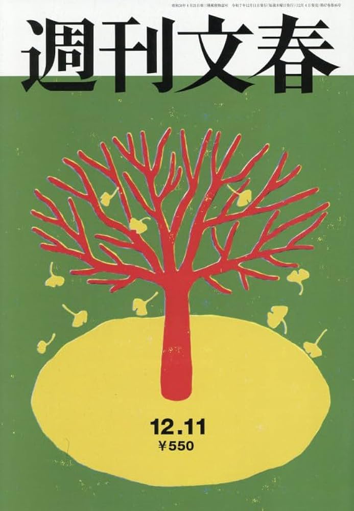 週刊文春 (2025年12月11日号) |本 | 通販 | Amazon