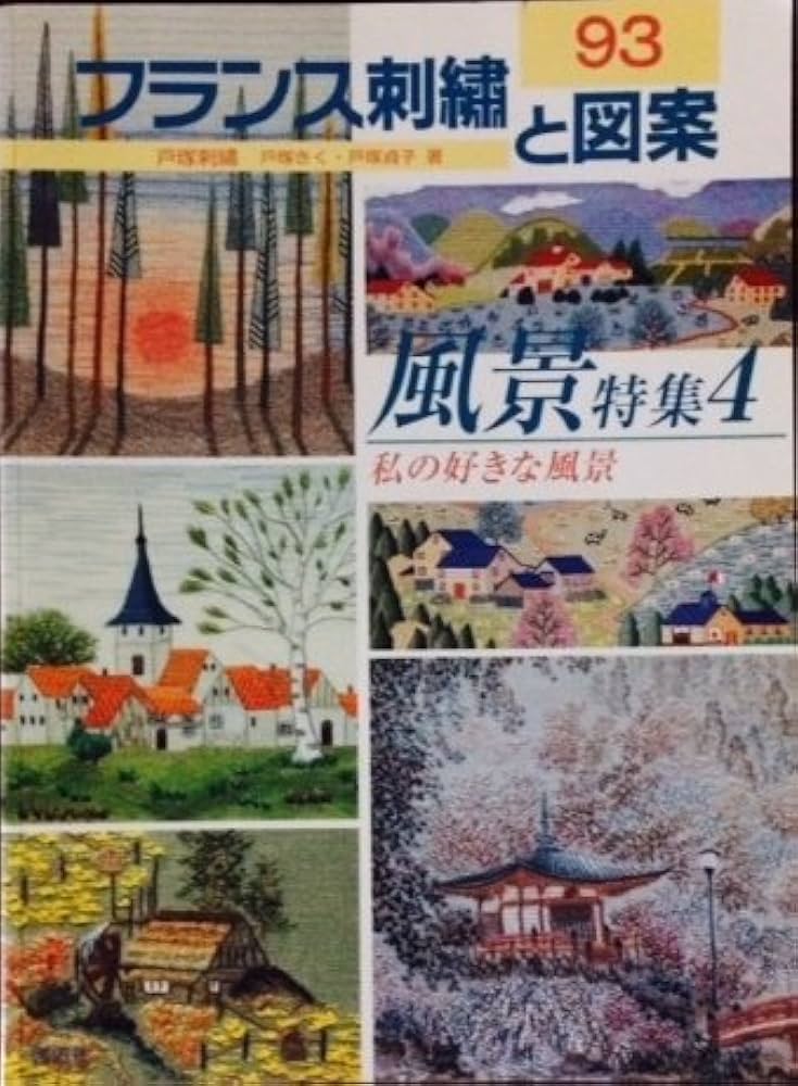 フランス刺繍と図案: 戸塚刺繍 (93) | 戸塚 きく, 戸塚 貞子 |本