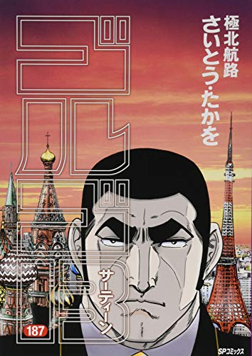 ゴルゴ13極北航路 187巻』｜感想・レビュー・試し読み - 読書メーター