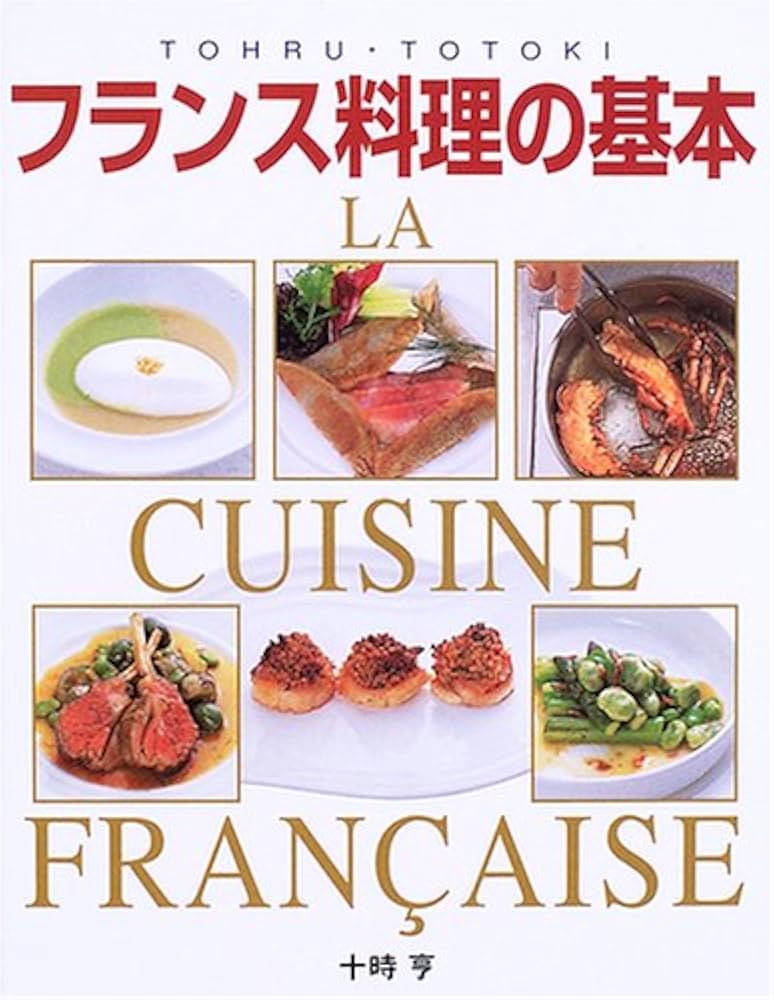 フランス料理の基本: 本格ソ-スから地方料理まで | 十時 享 |本 | 通販