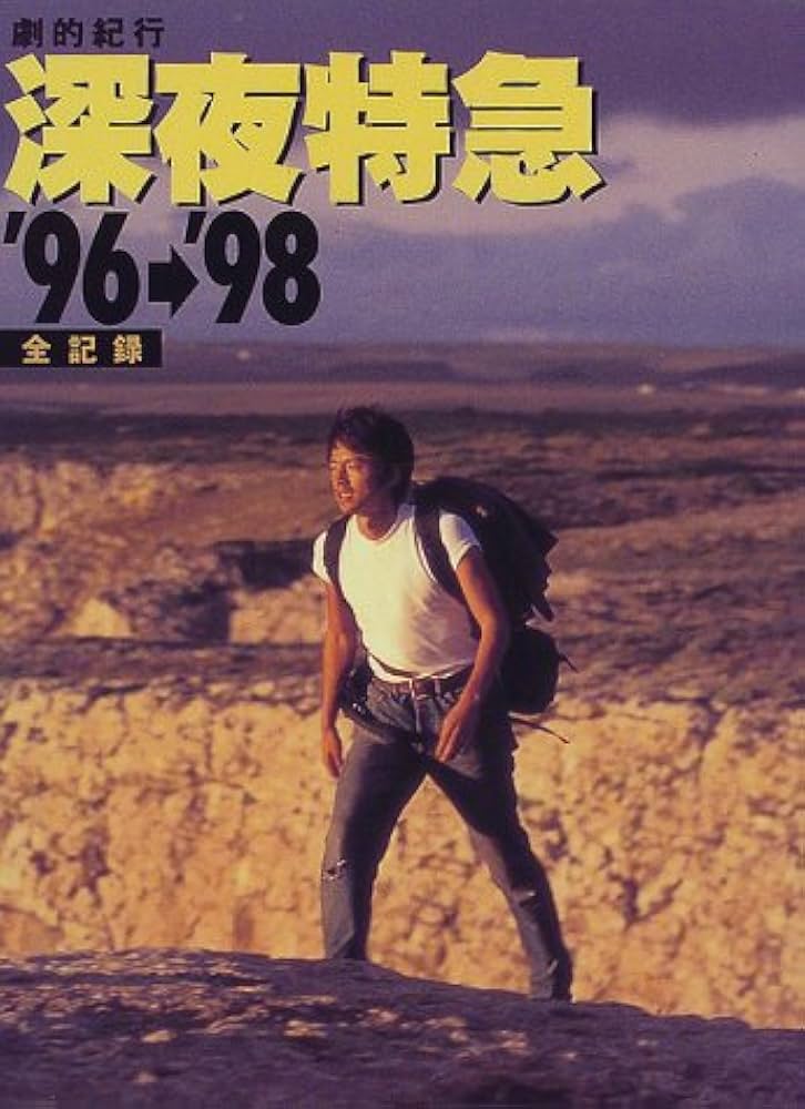 深夜特急'96-'98全記録: 劇的紀行 |本 | 通販 | Amazon