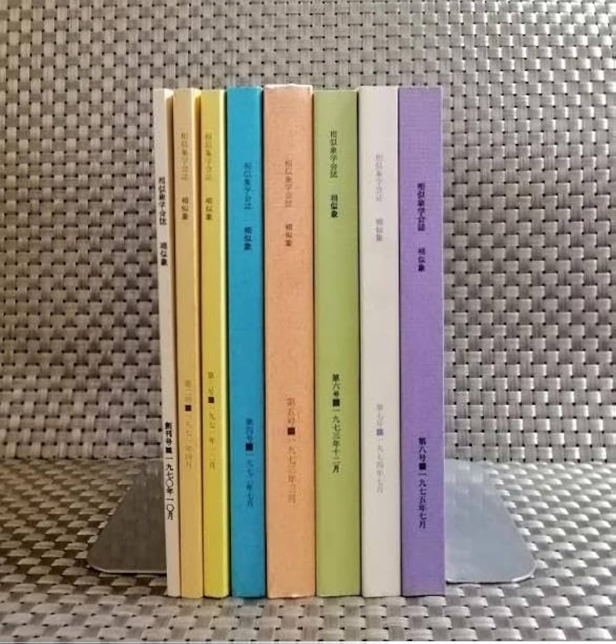 Amazon.co.jp: 相似象学会誌 「相似象 」創刊号8号 8冊揃え（バラ