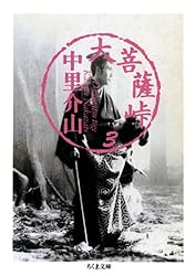 Amazon.co.jp: 大菩薩峠（12） (ちくま文庫) 電子書籍: 中里介山