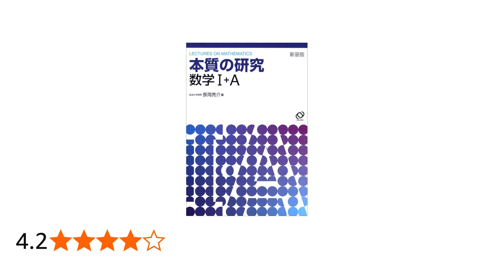 Amazon.co.jp: 本質の研究数学1・A : 長岡 亮介: 本