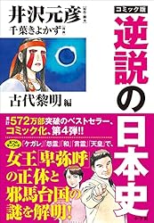 Amazon.co.jp: コミック版 逆説の日本史 古代黎明篇 eBook : 井沢元彦