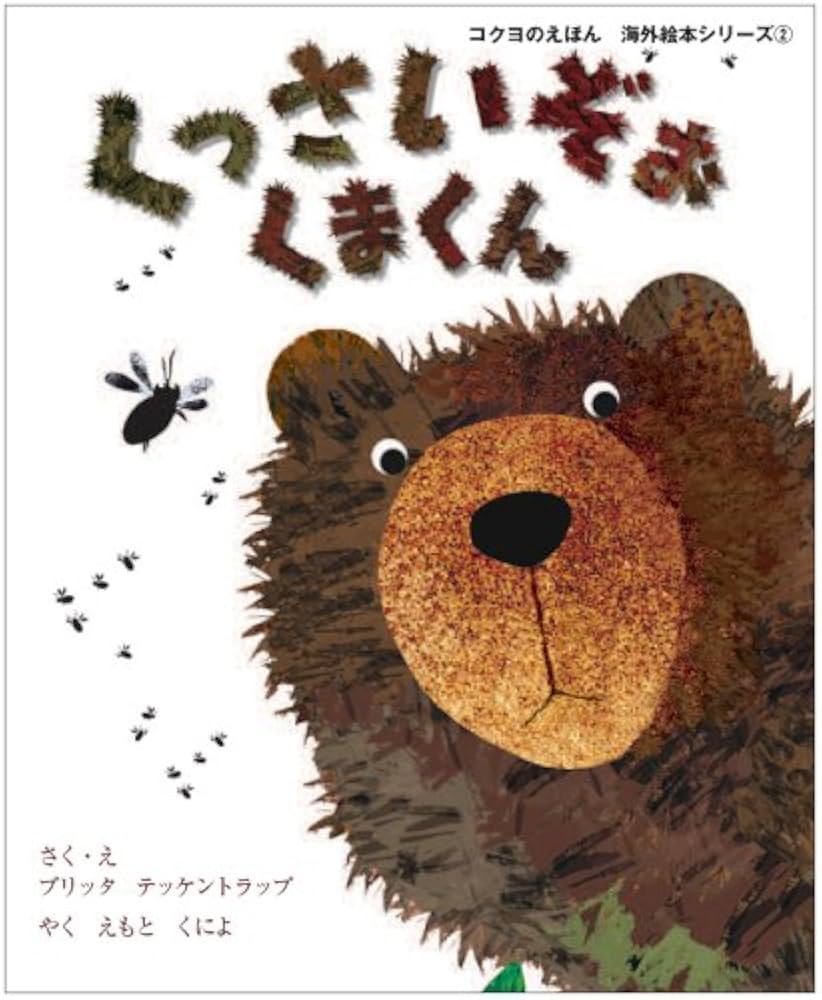 くっさいぞぉ くまくん (コクヨのえほん 海外絵本シリーズ) (WORK