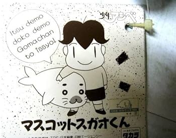 Amazon.co.jp: タカラ 少年アシベ マスコットスガオくん 約21㎝ 2500