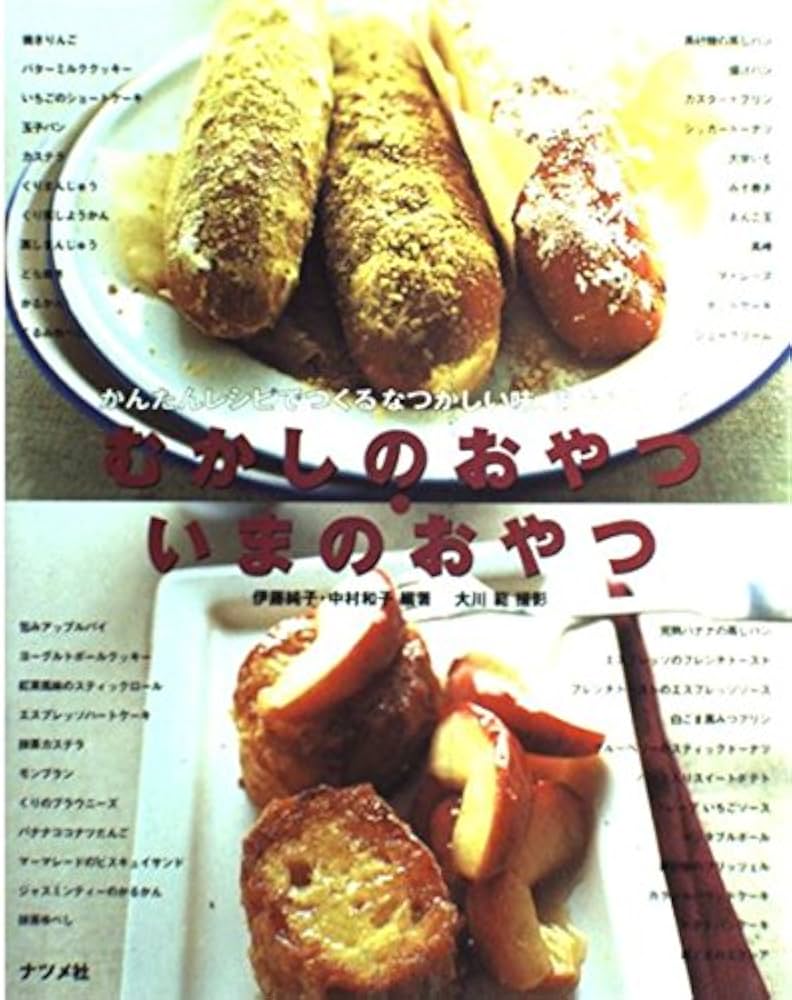 むかしのおやつ・いまのおやつ: かんたんレシピでつくるなつかしい味