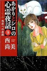 Amazon.co.jp: あかりとシロの心霊夜話 23巻 (ミステリーブラン) eBook