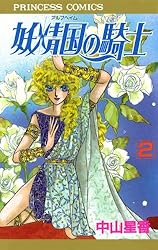 Amazon.co.jp: 妖精国の騎士（アルフヘイムの騎士） 1 eBook : 中山