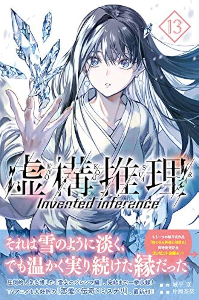 虚構推理(13) (月刊マガジンコミックス) | 片瀬 茶柴, 城平 京 |本