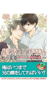 Amazon.co.jp: SUPER LOVERS 第19巻 (あすかコミックスCL-DX) : あべ