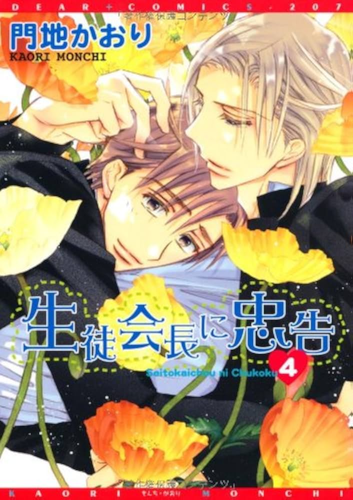 Amazon.co.jp: 生徒会長に忠告 (4) (ディアプラス・コミックス) : 門地