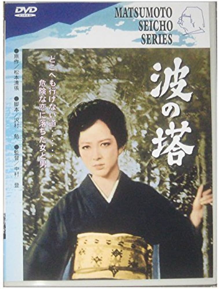 Amazon.co.jp: 波の塔 [DVD] : 有馬稲子, 津川雅彦, 中村登, 松本清張