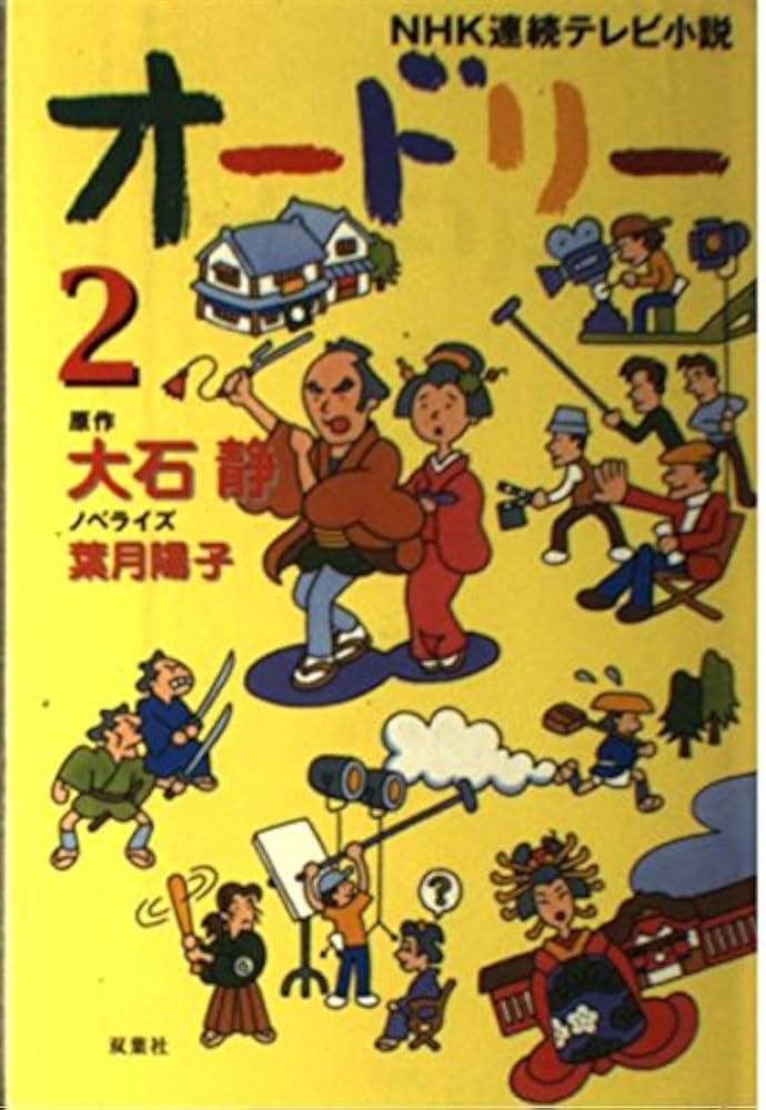 オードリー 2 (NHK連続テレビ小説) | 大石 静, 葉月 陽子 |本 | 通販