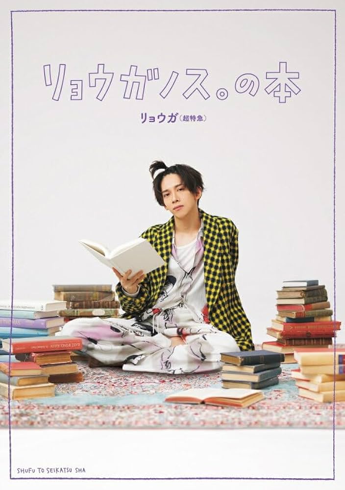 リョウガノス。の本 | リョウガ(超特急) |本 | 通販 | Amazon