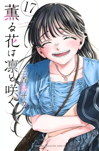 薫る花は凛と咲く 17巻』｜感想・レビュー・試し読み - 読書メーター